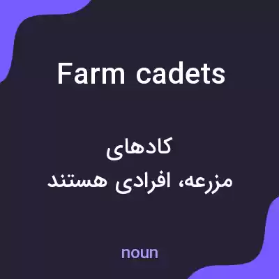 معنی farm cadets به فارسی معنی farm cadets به فارسی