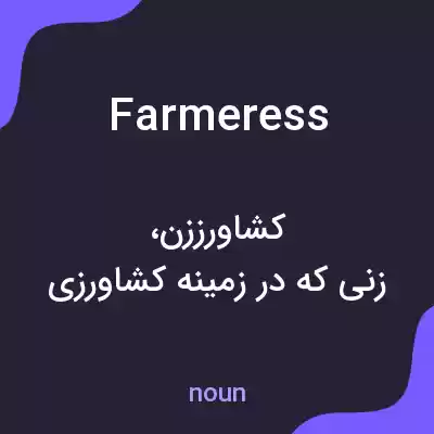 معنی farmeress به فارسی معنی farmeress به فارسی