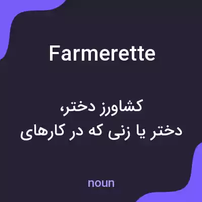 معنی farmerette به فارسی