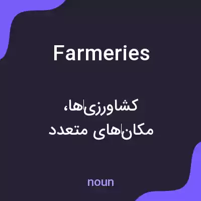 معنی farmeries به فارسی معنی farmeries به فارسی