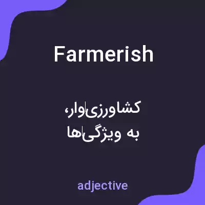 معنی farmerish به فارسی معنی farmerish به فارسی