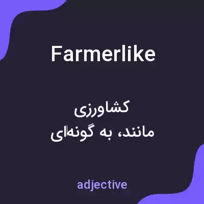 معنی farmerlike به فارسی معنی farmerlike به فارسی