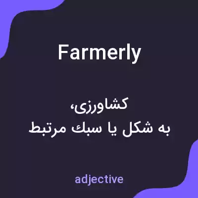معنی farmerly به فارسی معنی farmerly به فارسی