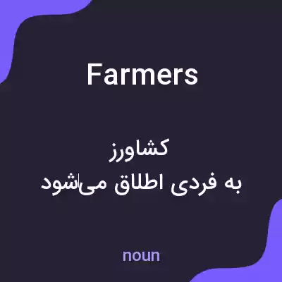 معنی farmers به فارسی معنی farmers به فارسی
