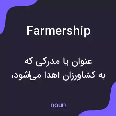 معنی farmership به فارسی معنی farmership به فارسی