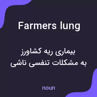 معنی farmers lung به فارسی معنی farmers lung به فارسی