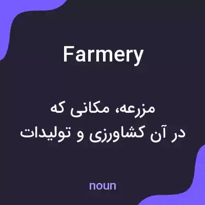 معنی farmery به فارسی معنی farmery به فارسی