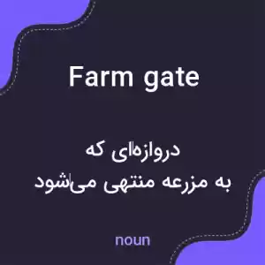 معنی farm gate به فارسی