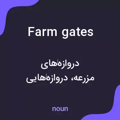 معنی farm gates به فارسی معنی farm gates به فارسی