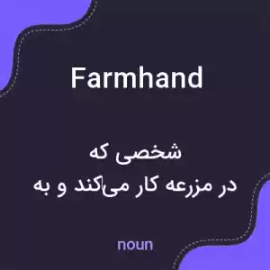 معنی farmhand به فارسی معنی farmhand به فارسی