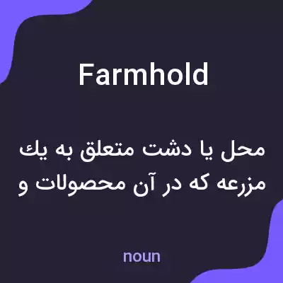 معنی farmhold به فارسی معنی farmhold به فارسی
