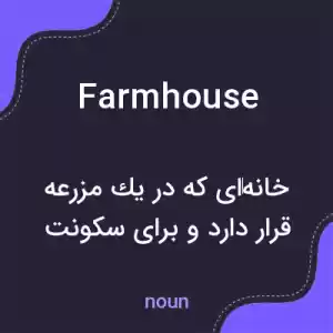 معنی farmhouse به فارسی