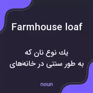 معنی farmhouse loaf به فارسی