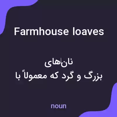 معنی farmhouse loaves به فارسی معنی farmhouse loaves به فارسی
