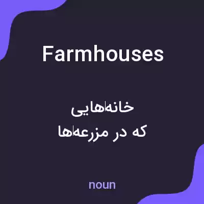 معنی farmhouses به فارسی معنی farmhouses به فارسی