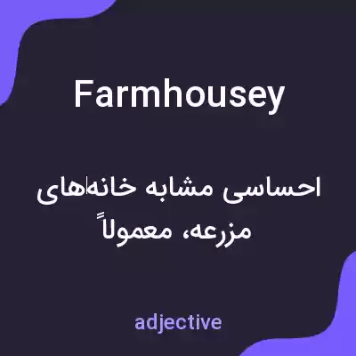 معنی farmhousey به فارسی معنی farmhousey به فارسی