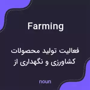 معنی farming به فارسی معنی farming به فارسی