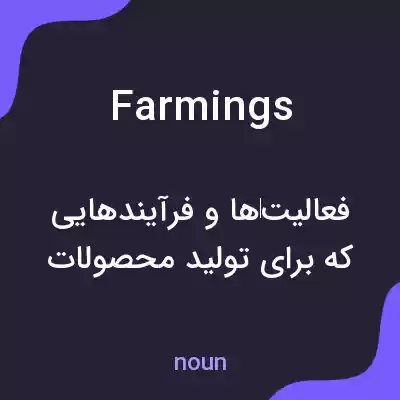 معنی farmings به فارسی معنی farmings به فارسی