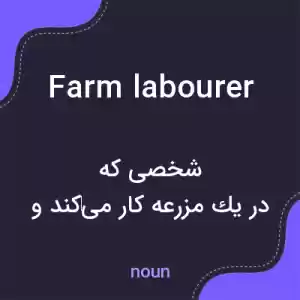 معنی farm labourer به فارسی معنی farm labourer به فارسی