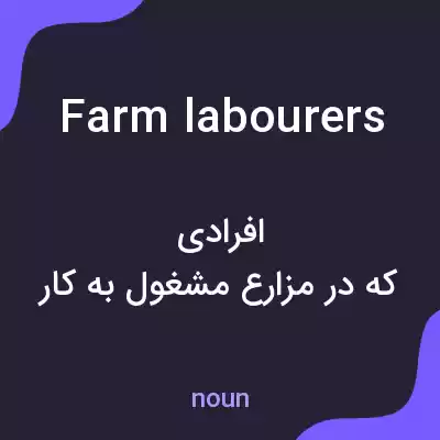 معنی farm labourers به فارسی معنی farm labourers به فارسی