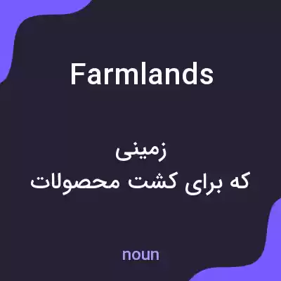 معنی farmlands به فارسی معنی farmlands به فارسی