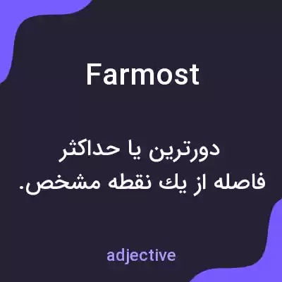 معنی farmost به فارسی معنی farmost به فارسی