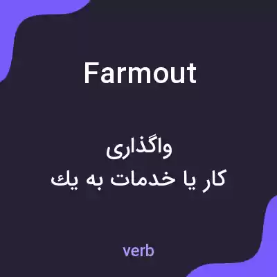 معنی farmout به فارسی معنی farmout به فارسی
