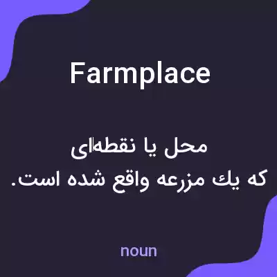 معنی farmplace به فارسی معنی farmplace به فارسی