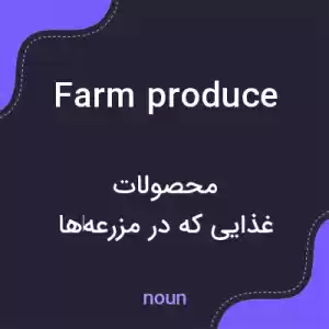 معنی farm produce به فارسی معنی farm produce به فارسی