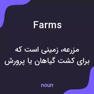 معنی farms به فارسی معنی farms به فارسی