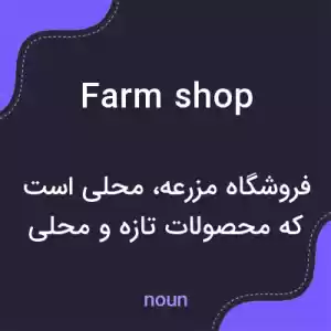 معنی farm shop به فارسی معنی farm shop به فارسی