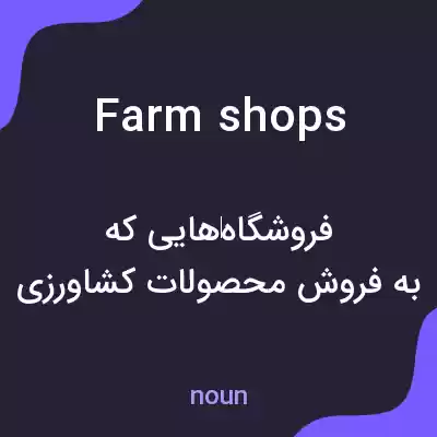 معنی farm shops به فارسی معنی farm shops به فارسی