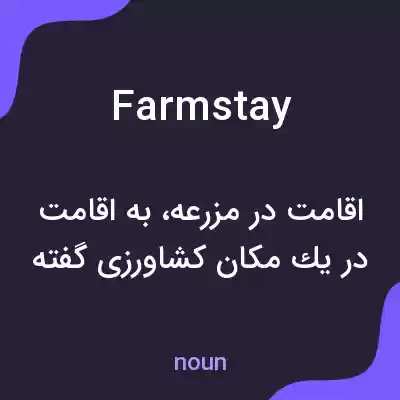 معنی farm stay به فارسی معنی farm stay به فارسی