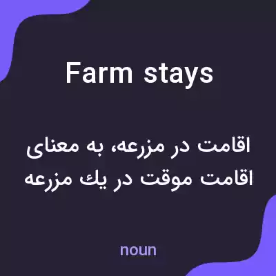 معنی farm stays به فارسی معنی farm stays به فارسی