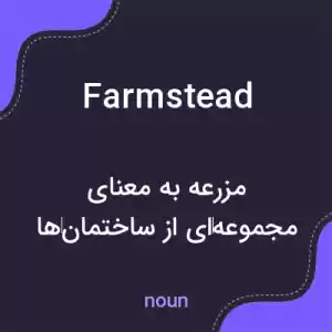 معنی farmstead به فارسی معنی farmstead به فارسی