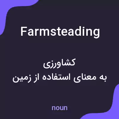 معنی farmsteading به فارسی معنی farmsteading به فارسی