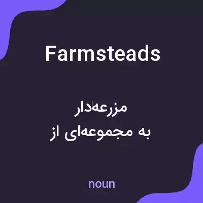 معنی farmsteads به فارسی معنی farmsteads به فارسی
