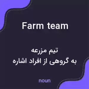 معنی farm team به فارسی معنی farm team به فارسی