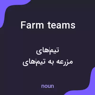معنی farm teams به فارسی معنی farm teams به فارسی