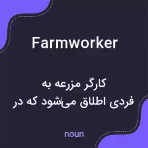 معنی farmworker به فارسی معنی farmworker به فارسی