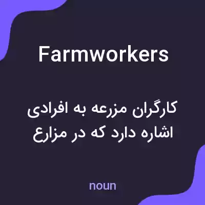 معنی farmworkers به فارسی معنی farmworkers به فارسی