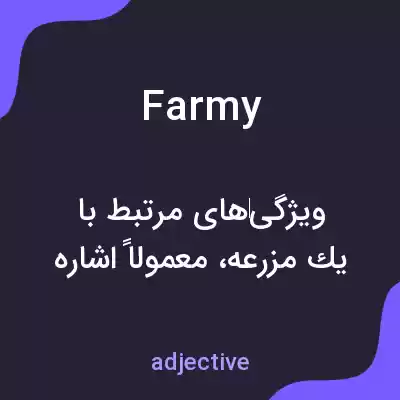 معنی farmy به فارسی معنی farmy به فارسی
