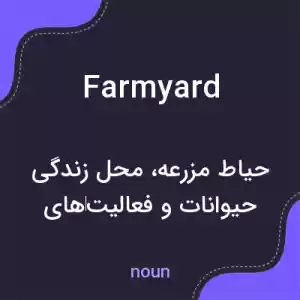 معنی farmyard به فارسی معنی farmyard به فارسی