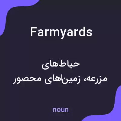 معنی farmyards به فارسی معنی farmyards به فارسی