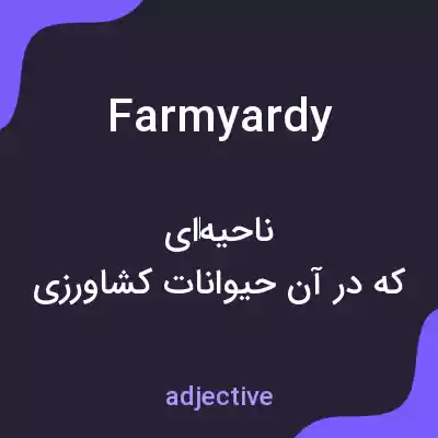 معنی farmyardy به فارسی معنی farmyardy به فارسی
