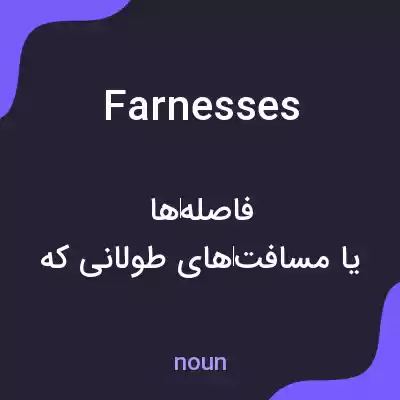 معنی farnesses به فارسی معنی farnesses به فارسی