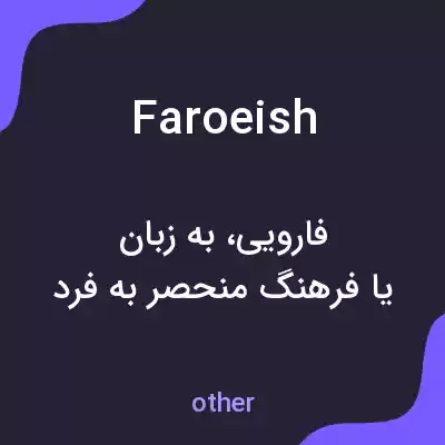 معنی faroeish به فارسی معنی faroeish به فارسی