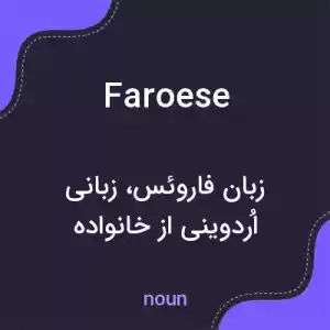 معنی faroese به فارسی معنی faroese به فارسی
