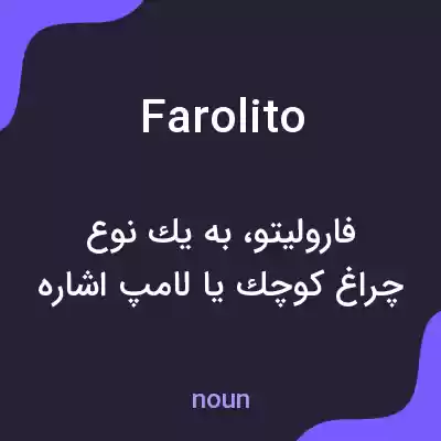 معنی farolito به فارسی معنی farolito به فارسی