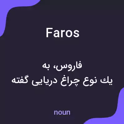 معنی faros به فارسی معنی faros به فارسی